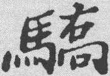 骄,鄭板橋 ,書法字典
